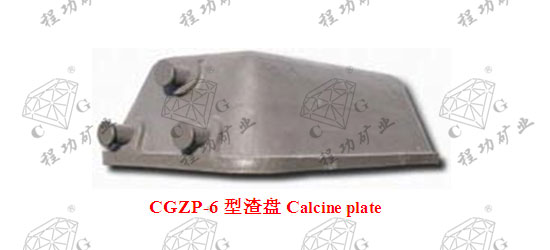 CGZP-6型渣盘Calcine plate
