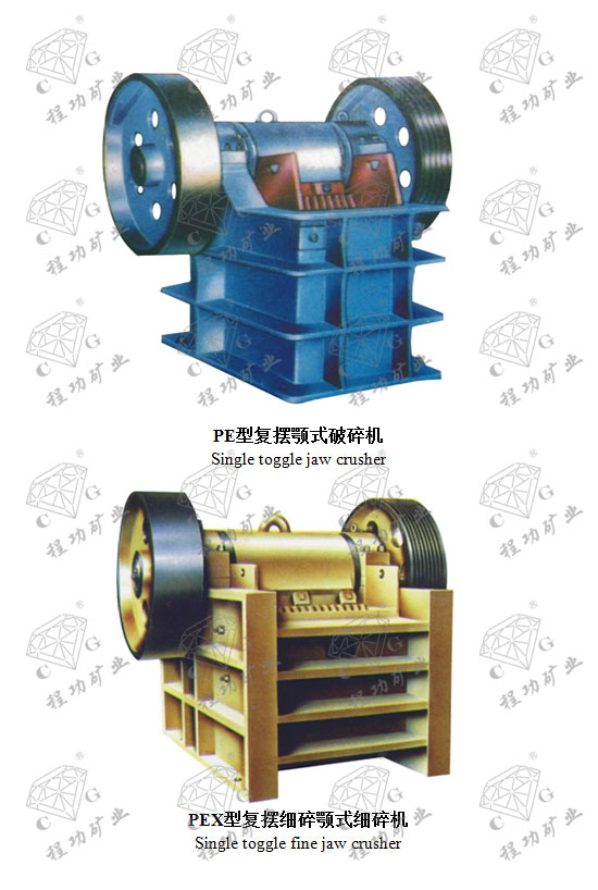 PE型复摆颚式破碎机 Single toggle jaw crusher PEX型复摆细碎颚式细碎机 Single toggle fine jaw crusher