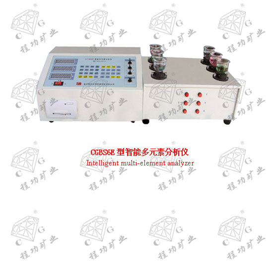 CGBS6E型智能多元素分析仪 Intelligent multi-element analyzer