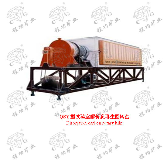 QSY型实验室解析炭再生回转窑 Disorption carbon rotary kiln